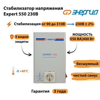 Стабилизатор напряжения Энергия Expert 550 230В - Стабилизаторы напряжения - Инверторные - Магазин электротехнических товаров Проф Ток