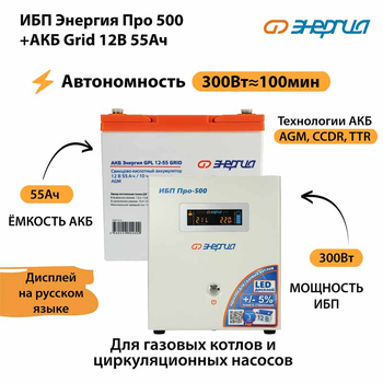 ИБП для котла Энергия Про 500 + Аккумулятор Grid 55 Ah 12 v (300Вт - 100мин) - ИБП и АКБ - ИБП для котлов - Магазин электротехнических товаров Проф Ток