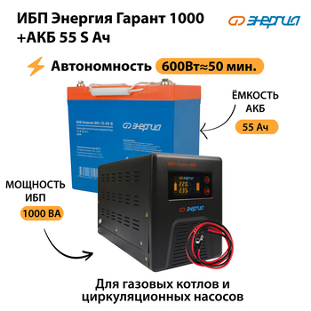 ИБП Энергия Гарант 1000 + Аккумулятор S 55 Ач - 12В (600Вт - 50мин) - ИБП и АКБ - ИБП для котлов - Магазин электротехнических товаров Проф Ток
