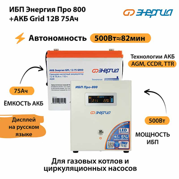 ИБП для котла Энергия Про 800 + Аккумулятор Grid 75 Ah 12 v (500Вт - 82мин) - ИБП и АКБ - ИБП для котлов - Магазин электротехнических товаров Проф Ток