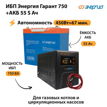 ИБП Энергия Гарант 750 + Аккумулятор S 55 Ач - 12В (450Вт - 67мин) - ИБП и АКБ - ИБП для котлов - Магазин электротехнических товаров Проф Ток
