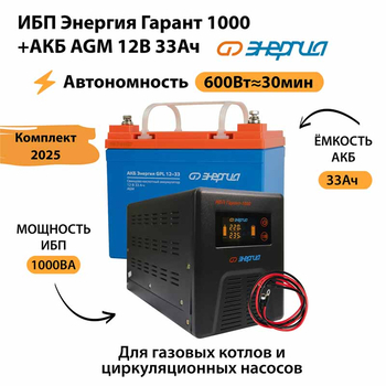 ИБП для котла Энергия Гарант 1000 + Аккумулятор 33 Ач 12 В (600Вт - 30мин) - ИБП и АКБ - ИБП для котлов - Магазин электротехнических товаров Проф Ток