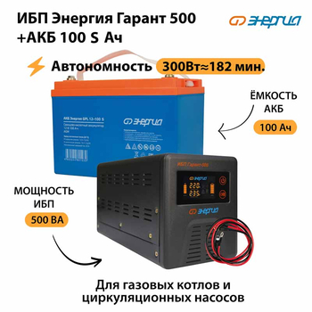 ИБП Энергия Гарант 500 + Аккумулятор S 100 Ач - 12В (300Вт - 182мин) - ИБП и АКБ - ИБП для котлов - Магазин электротехнических товаров Проф Ток