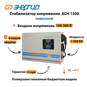Стабилизатор напряжения Энергия АСН 1500 навесной - Стабилизаторы напряжения - Однофазные стабилизаторы напряжения 220 Вольт - Энергия АСН - Магазин электротехнических товаров Проф Ток