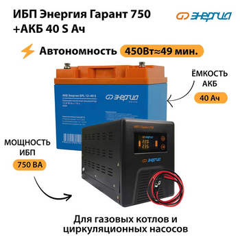 ИБП Энергия Гарант 750 + Аккумулятор S 40 Ач - 12В (450Вт - 49мин) - ИБП и АКБ - ИБП для котлов - Магазин электротехнических товаров Проф Ток