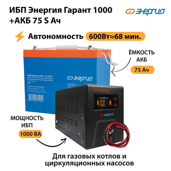ИБП Энергия Гарант 1000 + Аккумулятор S 75 Ач - 12В (600Вт - 68мин) - ИБП и АКБ - ИБП для котлов - Магазин электротехнических товаров Проф Ток