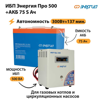 ИБП Энергия Про 500 + Аккумулятор S 75 Ач - 12В (300Вт - 137мин) - ИБП и АКБ - ИБП для котлов - Магазин электротехнических товаров Проф Ток