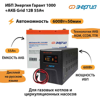 ИБП для котла Энергия Гарант 1000 + Аккумулятор Grid 55 Ah 12 v (600Вт - 50мин) - ИБП и АКБ - ИБП для котлов - Магазин электротехнических товаров Проф Ток