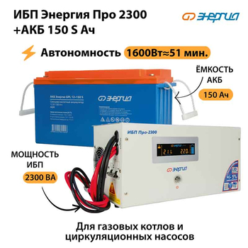 ИБП Энергия Про 2300 + Аккумулятор S 150 Ач - 12В (1600Вт - 51мин) - ИБП и АКБ - ИБП для котлов - Магазин электротехнических товаров Проф Ток
