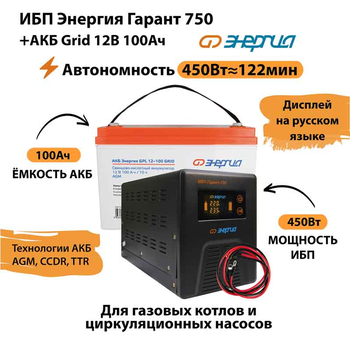 ИБП для котла Энергия Гарант 750 + Аккумулятор Grid 100 Ah 12 v (450Вт - 122мин) - ИБП и АКБ - ИБП для котлов - Магазин электротехнических товаров Проф Ток