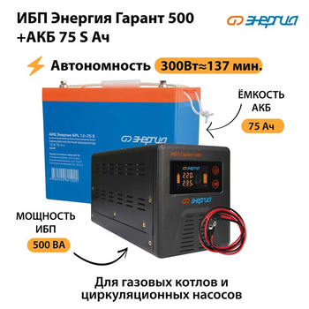 ИБП Энергия Гарант 500 + Аккумулятор S 75 Ач - 12В (300Вт - 137мин) - ИБП и АКБ - ИБП для котлов - Магазин электротехнических товаров Проф Ток