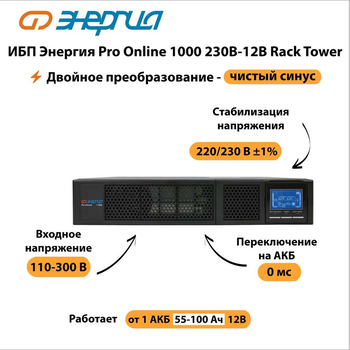 ИБП Энергия Pro Online 1000 230В-12В Rack Tower - ИБП и АКБ - Энергия ИБП Pro OnLine - Магазин электротехнических товаров Проф Ток
