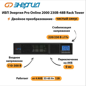 ИБП Энергия Pro Online 2000 230В-48В Rack Tower - ИБП и АКБ - Энергия ИБП Pro OnLine - Магазин электротехнических товаров Проф Ток