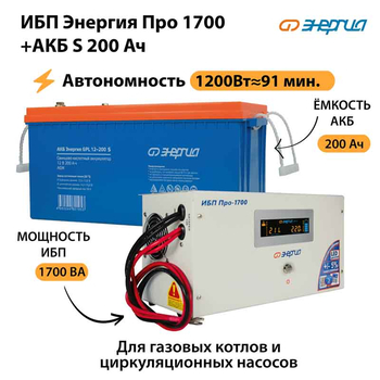 ИБП Энергия Про 1700 + Аккумулятор S 200 Ач - 12В (1200Вт - 91мин) - ИБП и АКБ - ИБП для котлов - Магазин электротехнических товаров Проф Ток