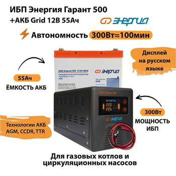 ИБП для котла Энергия Гарант 500 + Аккумулятор Grid 55 Ah 12 v (300Вт - 100мин) - ИБП и АКБ - ИБП для котлов - Магазин электротехнических товаров Проф Ток
