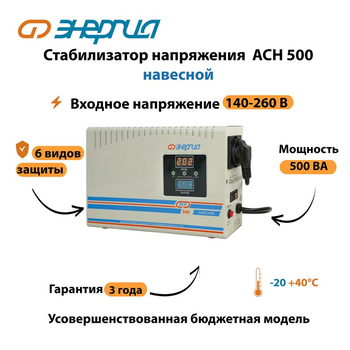 Стабилизатор напряжения Энергия АСН 500 навесной - Стабилизаторы напряжения - Однофазные стабилизаторы напряжения 220 Вольт - Энергия АСН - Магазин электротехнических товаров Проф Ток