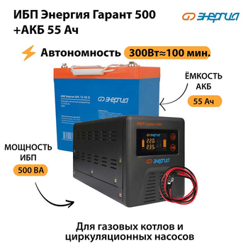 ИБП Энергия Гарант 500 + Аккумулятор S 55 Ач - 12В (300Вт - 100мин) - ИБП и АКБ - ИБП для котлов - Магазин электротехнических товаров Проф Ток