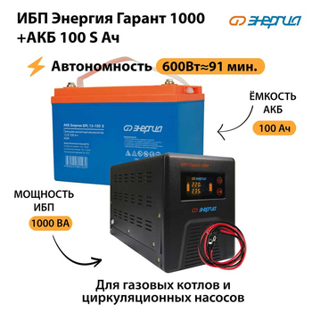 ИБП Энергия Гарант 1000 + Аккумулятор S 100 Ач - 12В (600Вт - 91мин) - ИБП и АКБ - ИБП для котлов - Магазин электротехнических товаров Проф Ток
