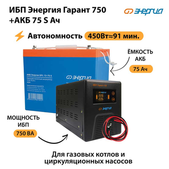 ИБП Энергия Гарант 750 + Аккумулятор S 75 Ач - 12В (450Вт - 91мин) - ИБП и АКБ - ИБП для котлов - Магазин электротехнических товаров Проф Ток