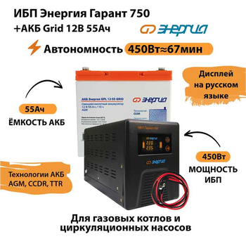 ИБП для котла Энергия Гарант 750 + Аккумулятор Grid 55 Ah 12 v (450Вт - 67мин) - ИБП и АКБ - ИБП для котлов - Магазин электротехнических товаров Проф Ток