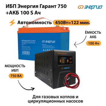 ИБП Энергия Гарант 750 + Аккумулятор S 100 Ач - 12В (450Вт - 122мин) - ИБП и АКБ - ИБП для котлов - Магазин электротехнических товаров Проф Ток