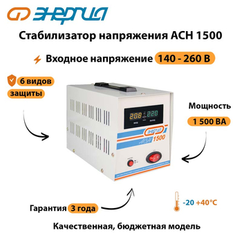 Однофазный стабилизатор напряжения Энергия АСН 1500 - Стабилизаторы напряжения - Однофазные стабилизаторы напряжения 220 Вольт - Энергия АСН - Магазин электротехнических товаров Проф Ток