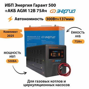ИБП для котла Энергия Гарант 500 + Аккумулятор 75 Ач 12 В (300Вт - 137мин) - ИБП и АКБ - ИБП для котлов - Магазин электротехнических товаров Проф Ток