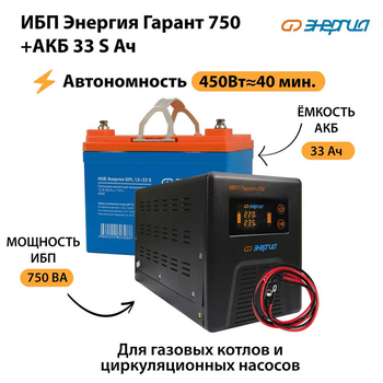 ИБП Энергия Гарант 750 + Аккумулятор S 33 Ач - 12В (450Вт - 40мин) - ИБП и АКБ - ИБП для котлов - Магазин электротехнических товаров Проф Ток