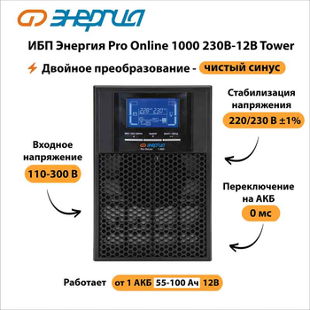 ИБП Энергия Pro Online 1000 230В-12В Tower - ИБП и АКБ - Энергия ИБП Pro OnLine - Магазин электротехнических товаров Проф Ток