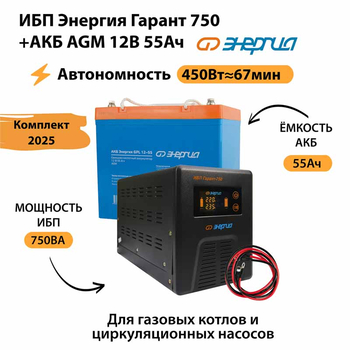 ИБП для котла Энергия Гарант 750 + Аккумулятор 55 Ач 12 В (450Вт - 67мин) - ИБП и АКБ - ИБП для котлов - Магазин электротехнических товаров Проф Ток