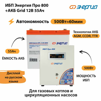 ИБП для котла Энергия Про 800 + Аккумулятор Grid 55 Ah 12 v (500Вт - 60мин) - ИБП и АКБ - ИБП для котлов - Магазин электротехнических товаров Проф Ток