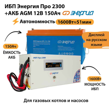 ИБП для котла Энергия Про 2300 + Аккумулятор 150 Ач 12 В (1600Вт - 51мин) - ИБП и АКБ - ИБП для котлов - Магазин электротехнических товаров Проф Ток