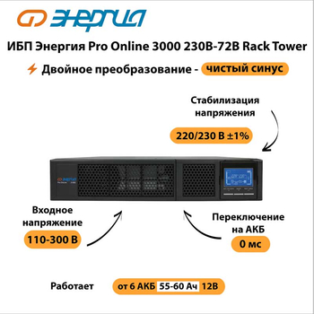 ИБП Энергия Pro Online 3000 230В-72В Rack Tower - ИБП и АКБ - Энергия ИБП Pro OnLine - Магазин электротехнических товаров Проф Ток