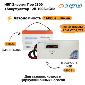 ИБП для котла Энергия Про 2300 + Аккумулятор Grid 100 Ah 12 v (1600Вт - 34мин) - ИБП и АКБ - ИБП для котлов - Магазин электротехнических товаров Проф Ток