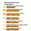 ИБП Энергия Про 1000 + Аккумулятор S 200 Ач - 12В (700Вт - 156мин) - ИБП и АКБ - ИБП для котлов - Магазин электротехнических товаров Проф Ток