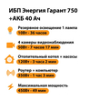 ИБП для котла Энергия Гарант 750 + Аккумулятор 40 Ач 12 В (450Вт - 49мин) - ИБП и АКБ - ИБП для котлов - Магазин электротехнических товаров Проф Ток