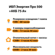 ИБП для котла Энергия Про 500 + Аккумулятор 75 Ач 12 В (300Вт - 137мин) - ИБП и АКБ - ИБП для котлов - Магазин электротехнических товаров Проф Ток
