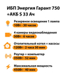 ИБП Энергия Гарант 750 + Аккумулятор S 33 Ач - 12В (450Вт - 40мин) - ИБП и АКБ - ИБП для котлов - Магазин электротехнических товаров Проф Ток