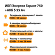 ИБП Энергия Гарант 750 + Аккумулятор S 55 Ач - 12В (450Вт - 67мин) - ИБП и АКБ - ИБП для котлов - Магазин электротехнических товаров Проф Ток