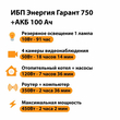 ИБП для котла Энергия Гарант 750 + Аккумулятор 100 Ач 12 В (450Вт - 122мин) - ИБП и АКБ - ИБП для котлов - Магазин электротехнических товаров Проф Ток