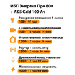 ИБП для котла Энергия Про 800 + Аккумулятор Grid 100 Ah 12 v (500Вт - 109мин) - ИБП и АКБ - ИБП для котлов - Магазин электротехнических товаров Проф Ток