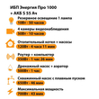 ИБП Энергия Про 1000 + Аккумулятор S 55 Ач - 12В (700Вт - 43мин) - ИБП и АКБ - ИБП для котлов - Магазин электротехнических товаров Проф Ток