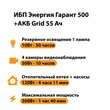 ИБП для котла Энергия Гарант 500 + Аккумулятор Grid 55 Ah 12 v (300Вт - 100мин) - ИБП и АКБ - ИБП для котлов - Магазин электротехнических товаров Проф Ток