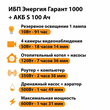 ИБП Энергия Гарант 1000 + Аккумулятор S 100 Ач - 12В (600Вт - 91мин) - ИБП и АКБ - ИБП для котлов - Магазин электротехнических товаров Проф Ток