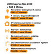ИБП Энергия Про 2300 + Аккумулятор S 150 Ач - 12В (1600Вт - 51мин) - ИБП и АКБ - ИБП для котлов - Магазин электротехнических товаров Проф Ток