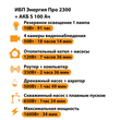 ИБП Энергия Про 2300 + Аккумулятор S 100 Ач - 12В (1600Вт - 34мин) - ИБП и АКБ - ИБП для котлов - Магазин электротехнических товаров Проф Ток