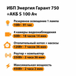 ИБП Энергия Гарант 750 + Аккумулятор S 100 Ач - 12В (450Вт - 122мин) - ИБП и АКБ - ИБП для котлов - Магазин электротехнических товаров Проф Ток