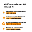 ИБП для котла Энергия Гарант 500 + Аккумулятор 75 Ач 12 В (300Вт - 137мин) - ИБП и АКБ - ИБП для котлов - Магазин электротехнических товаров Проф Ток