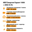 ИБП для котла Энергия Гарант 1000 + Аккумулятор 33 Ач 12 В (600Вт - 30мин) - ИБП и АКБ - ИБП для котлов - Магазин электротехнических товаров Проф Ток