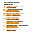 ИБП для котла Энергия Про 2300 + Аккумулятор 150 Ач 12 В (1600Вт - 51мин) - ИБП и АКБ - ИБП для котлов - Магазин электротехнических товаров Проф Ток